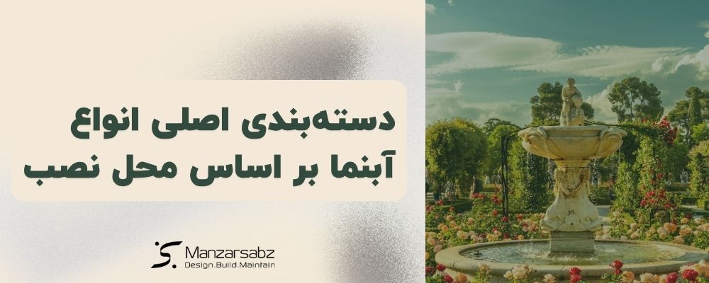 دسته‌بندی اصلی انواع آبنما بر اساس محل نصب