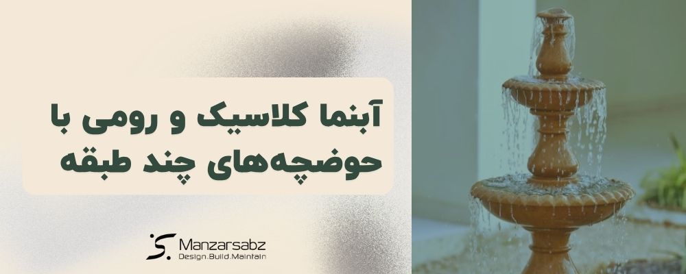 آبنما کلاسیک و رومی با حوضچه های چند طبقه