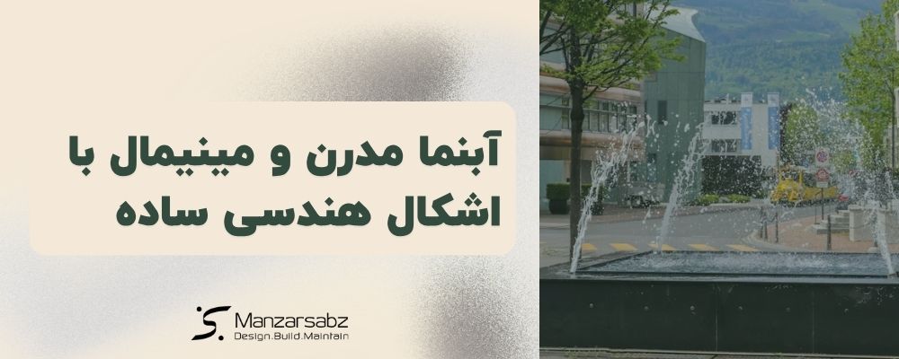 آبنما مدرن و مینیمال با اشکال هندسی ساده