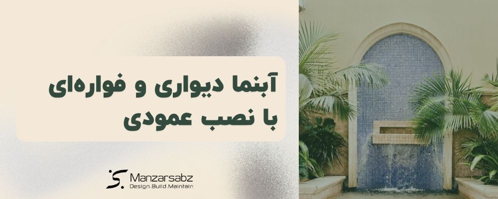 آبنما دیواری و فواره ای با نصب عمودی