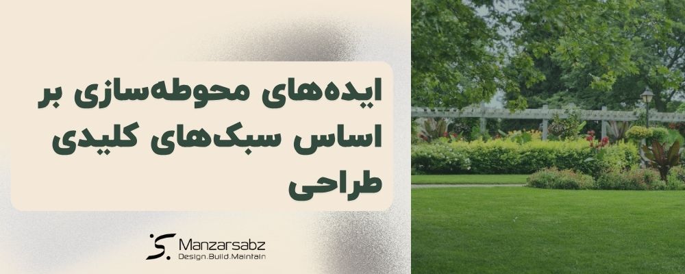ایده‌های محوطه‌سازی بر اساس سبک‌های کلیدی طراحی