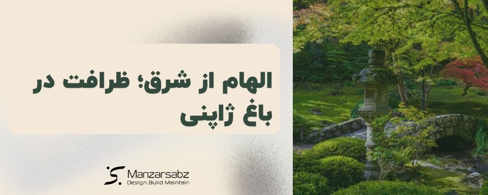 الهام از شرق؛ ظرافت در باغ ژاپنی