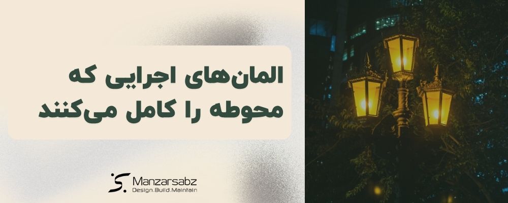 المان‌های اجرایی که محوطه را کامل می‌کنند