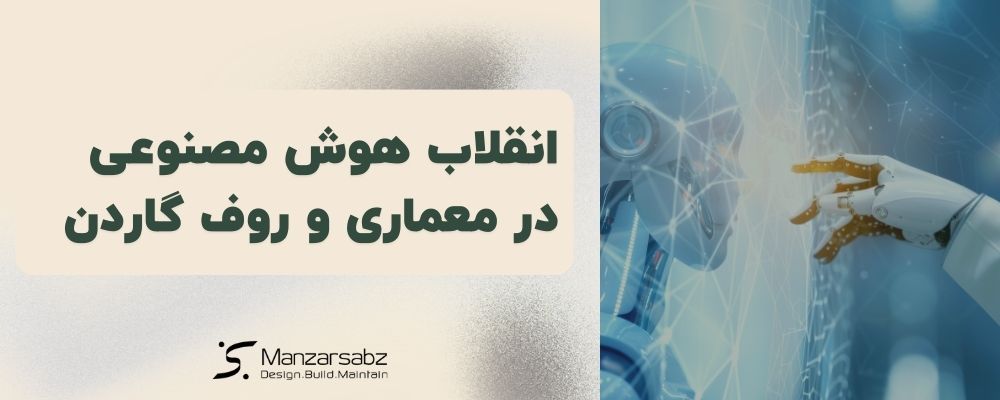 انقلاب هوش مصنوعی در معماری منظر و روف گاردن