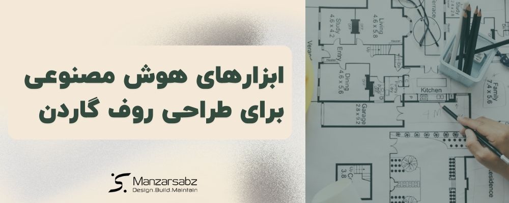 مهم ترین ابزارهای هوش مصنوعی برای طراحی روف گاردن