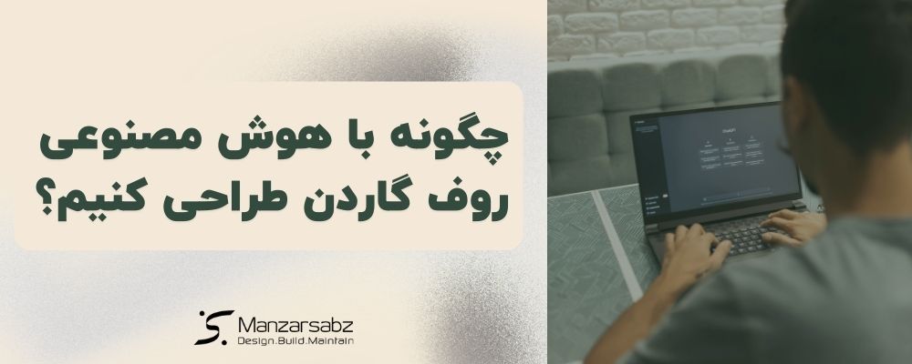 گام به گام: چگونه با هوش مصنوعی روف گاردن طراحی کنیم؟