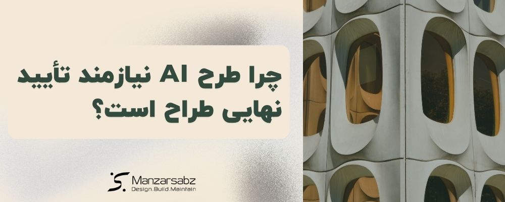 چالش ها و محدودیت ها: چرا طرح AI نیازمند تأیید نهایی طراح است؟