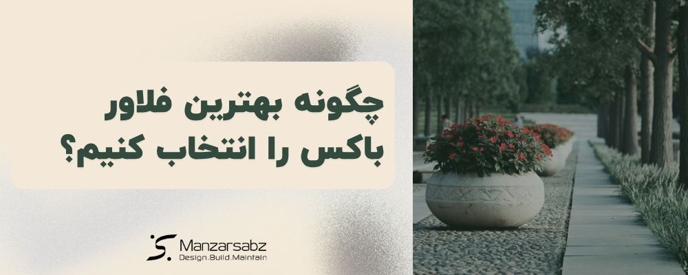 چگونه بهترین فلاور باکس را برای فضای سبز خود انتخاب کنیم؟