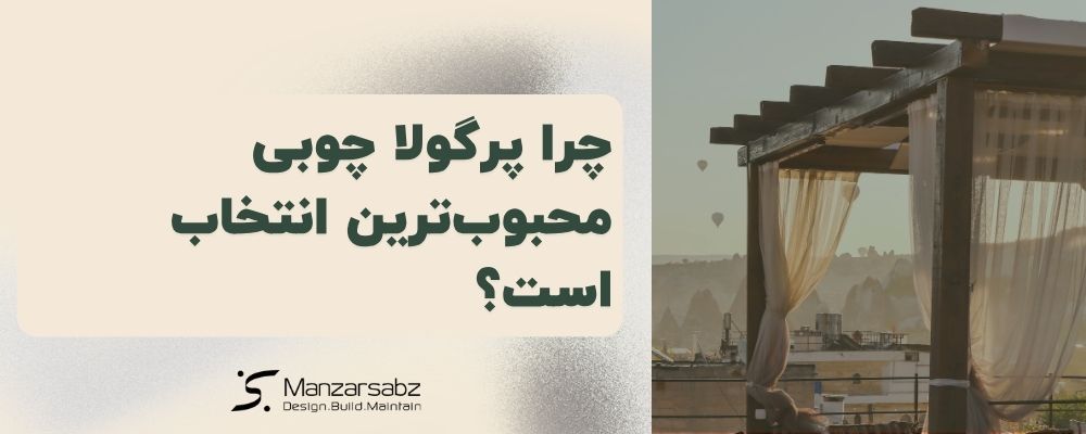 چرا پرگولا چوبی محبوب‌ترین انتخاب است؟