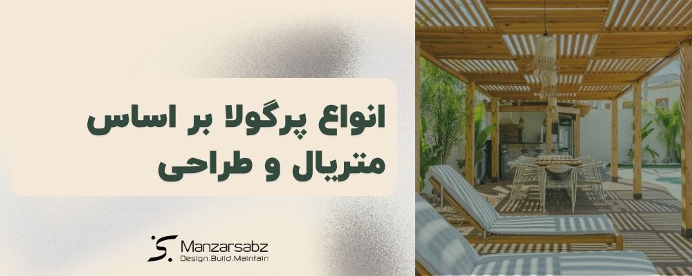 انواع پرگولا بر اساس متریال و طراحی