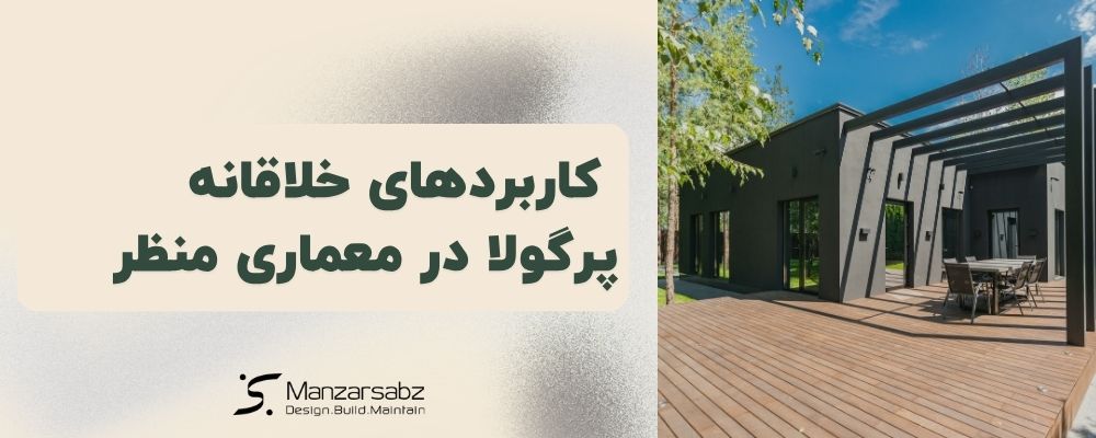  کاربردهای خلاقانه پرگولا در معماری منظر