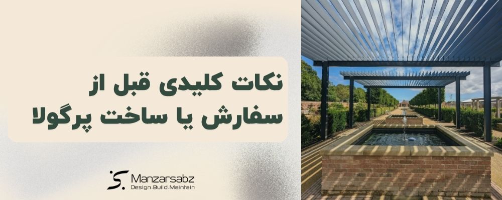 نکات کلیدی قبل از سفارش یا ساخت پرگولا
