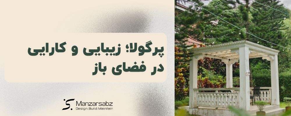 پرگولا؛ زیبایی و کارایی در فضای باز
