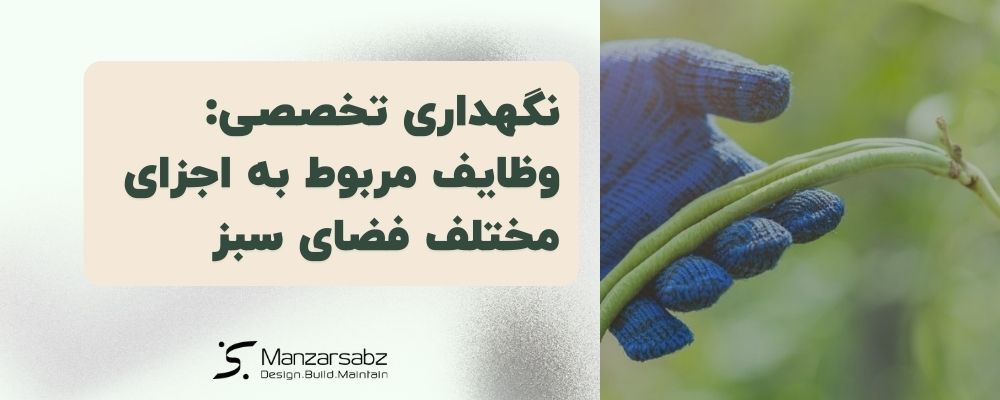 نگهداری تخصصی: وظایف مربوط به اجزای مختلف فضای سبز