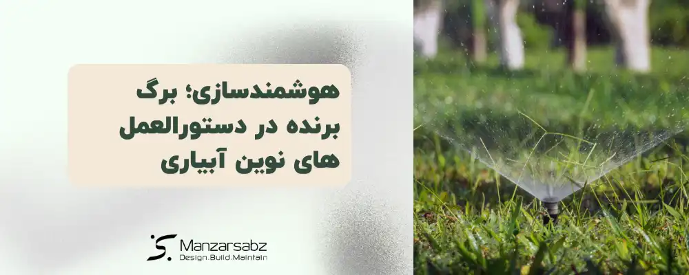 هوشمندسازی؛ برگ برنده در دستورالعمل های نوین آبیاری