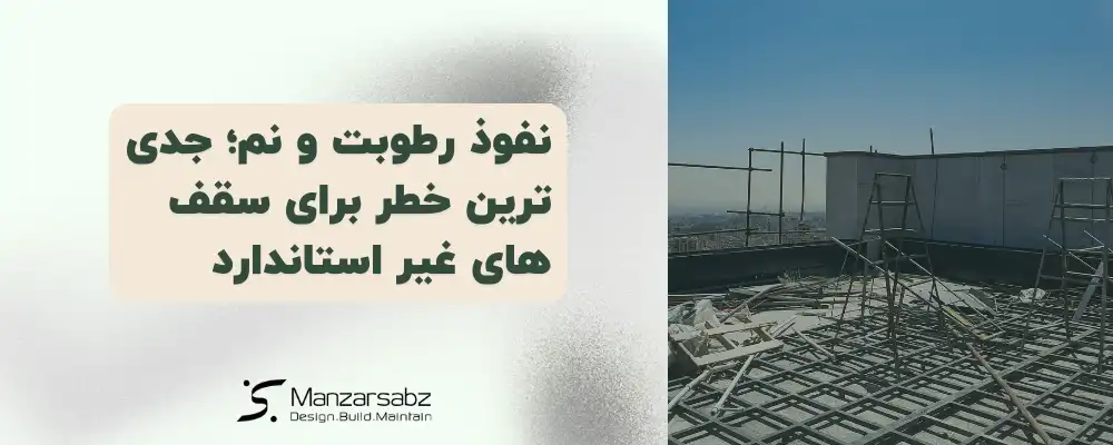 نفوذ رطوبت و نم؛ جدی ترین خطر برای سقف های غیر استاندارد