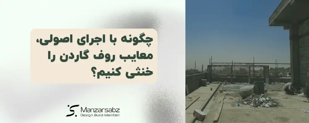 چگونه با اجرای اصولی، معایب روف گاردن را خنثی کنیم؟