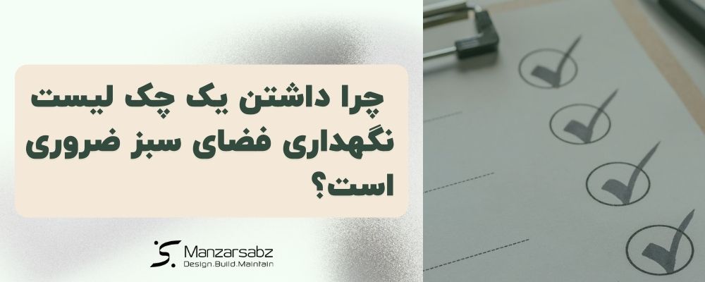 چرا داشتن یک چک لیست نگهداری فضای سبز ضروری است؟