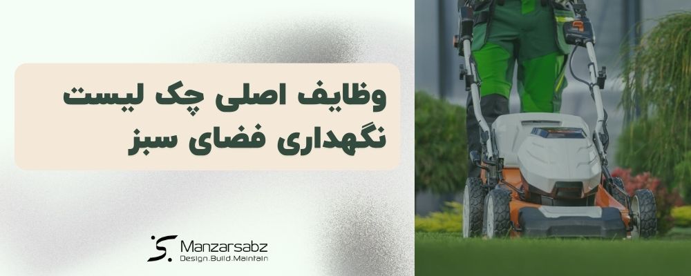 وظایف اصلی چک لیست نگهداری فضای سبز