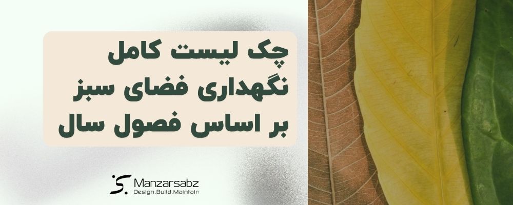 چک لیست کامل نگهداری فضای سبز بر اساس فصول سال