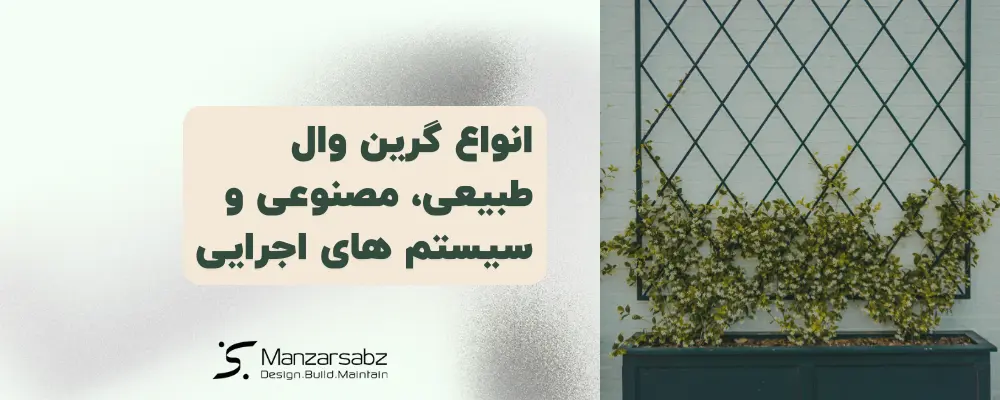 انواع گرین وال: طبیعی، مصنوعی و سیستم های اجرایی