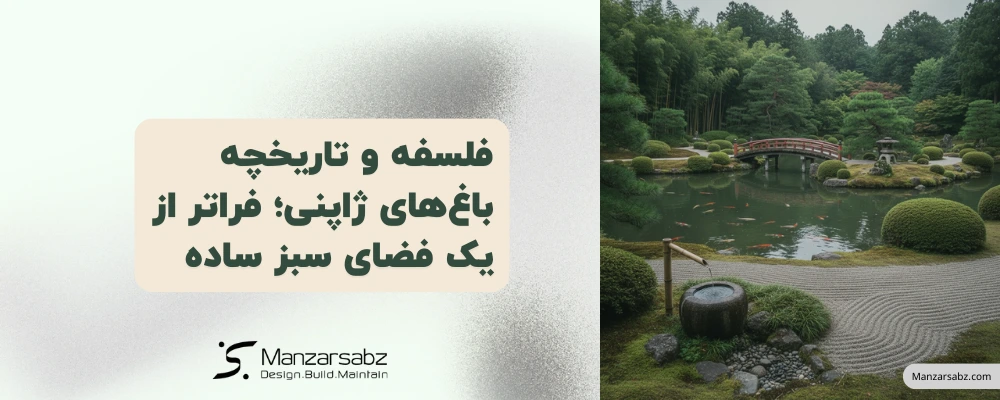 فلسفه و تاریخچه باغهای ژاپنی؛ فراتر از یک فضای سبز ساده