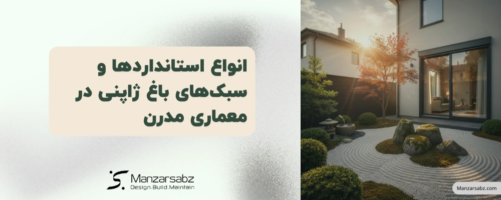 انواع استانداردها و سبکهای باغ ژاپنی در معماری مدرن