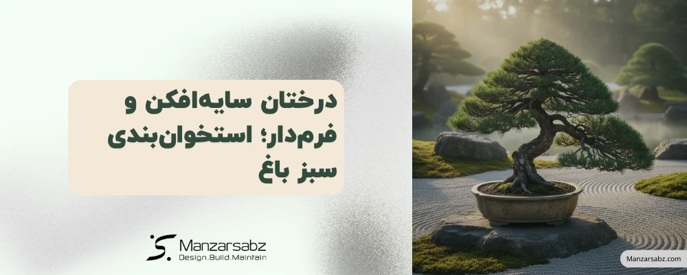 درختان سایه افکن و فرم‌دار؛ استخوان‌بندی سبز باغ