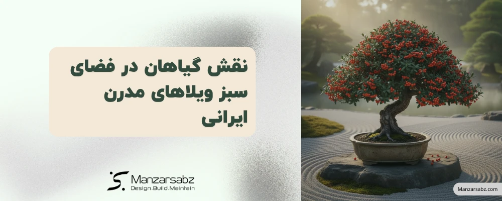 نقش گیاهان در فضای سبز ویلاهای مدرن ایرانی
