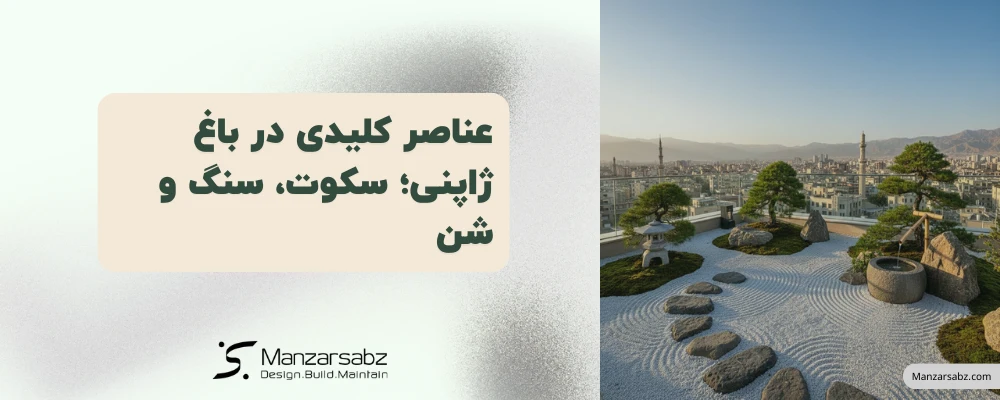 عناصر کلیدی در باغ ژاپنی؛ سکوت، سنگ و شن
